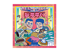 「太田×石井のデララバ」ミニタオル