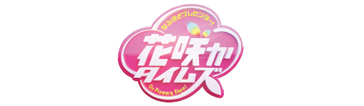 「花咲かタイムズ」延長戦！　5チャン春祭り みんな来てねSP（放映）