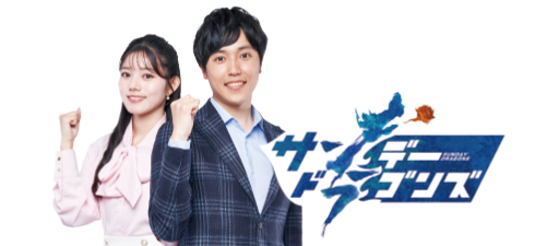 「サンデードラゴンズ」　開幕直前!!公開生放送SP