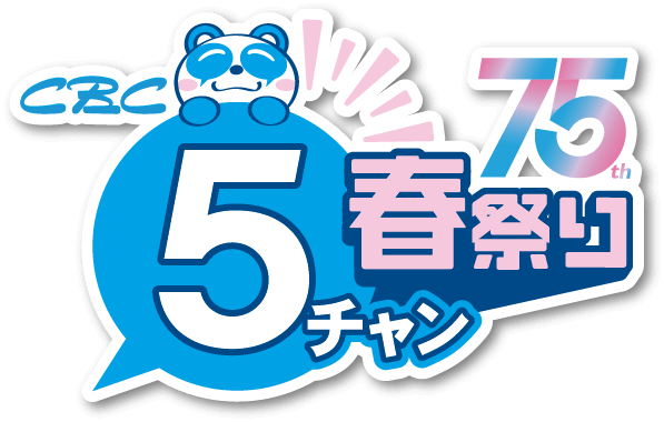 CBC 5チャン春祭