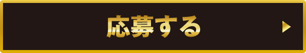 応募する