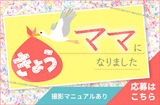 きょうママになりました