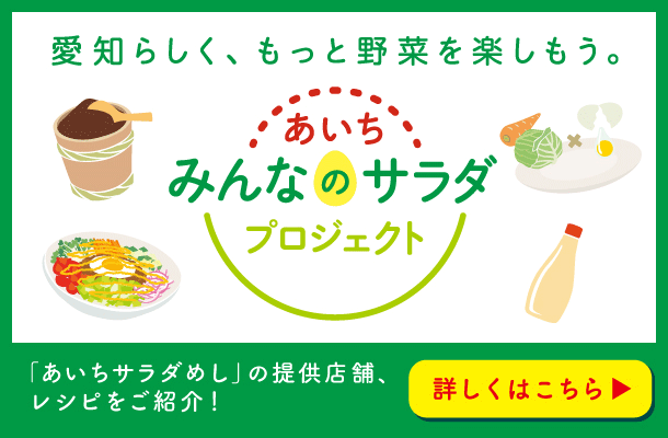 あいちみんなのサラダプロジェクト