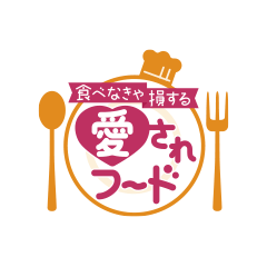 いただきます!ほぼ地元だけ愛されフード