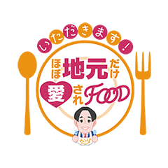 いただきます!ほぼ地元だけ愛されFOOD