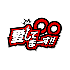 ○○愛してまーす!!