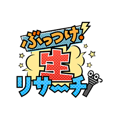 ぶっつけ!生リサーチ