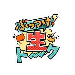 ぶっつけ!生トーク