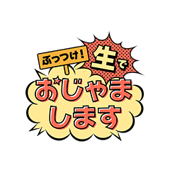 ぶっつけ!生でおじゃまします