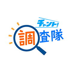チャント!調査隊