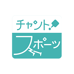 チャント!スポーツ