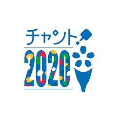 チャント!2020