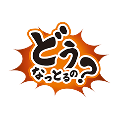 どうなっとるの?