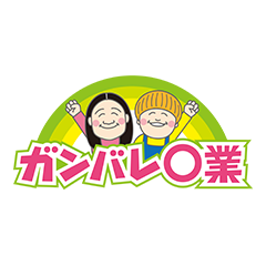 ガンバレ○業