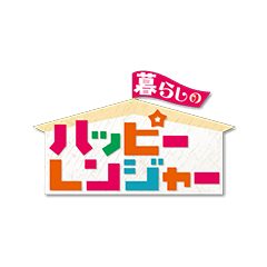 暮らしのハッピーレンジャー