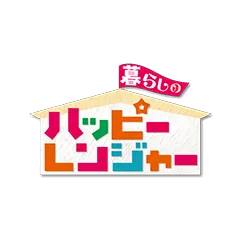 暮らしのハッピーレンジャー