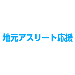 地元アスリート応援