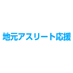 地元アスリート応援