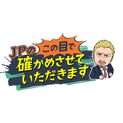 JPのこの目で確かめさせて頂きます