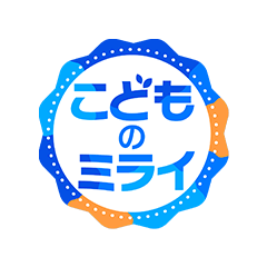 こどものミライ
