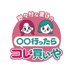 野々村＆夏目の〇〇行ったらコレ買いや