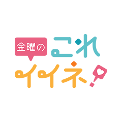 金曜のこれイイネ!