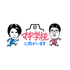 マヂ学校に向かいます