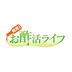 発見!お酢活ライフ