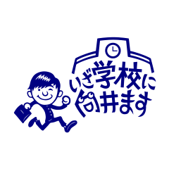 いざ学校に向井ます