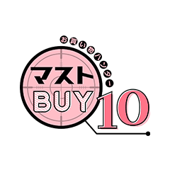 お買い物ハンター マストBUY10