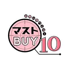 お買い物ハンター マストBUY10