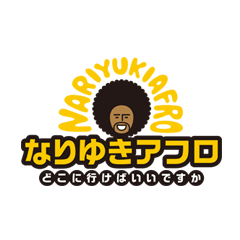 なりゆきアフロ~どこに行けばいいですか?~