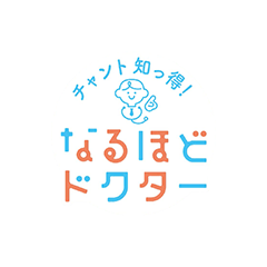 チャント知っ得!なるほどドクター