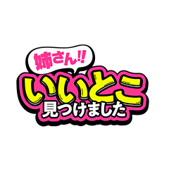 姉さん!いいとこ見つけました