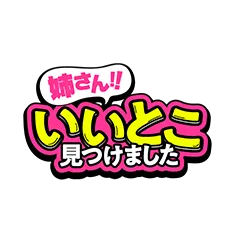 姉さん！いいとこ見つけました