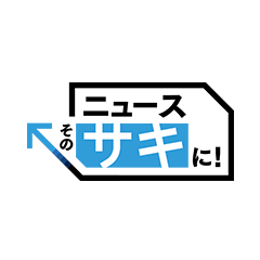 ニュースその先に