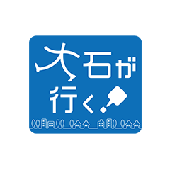 大石が行く!