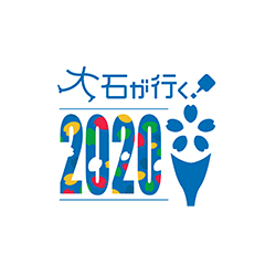 大石が行く!2020
