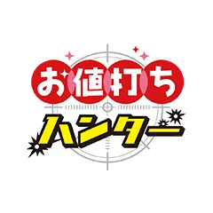 お値打ちハンター