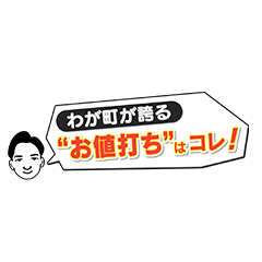 わが町が誇る‘‘お値打ち“はコレ