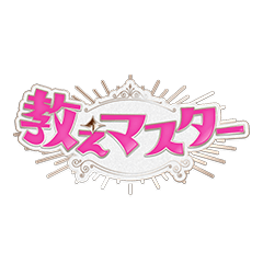 教えマスター