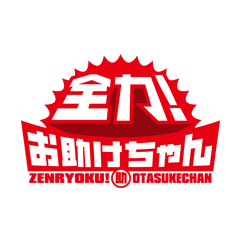 全力!お助けちゃん