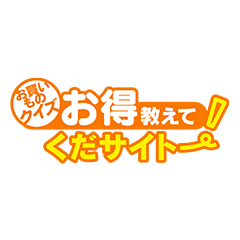 お買い物クイズ!お得教えてくだサイトー