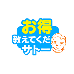お買い物クイズ!お得教えてくだサトー