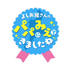 よしお兄さんのパパにみえてきましたね