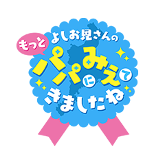 よしお兄さんのもっとパパにみえてきましたね