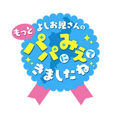 よしお兄さんのもっとパパにみえてきましたね