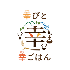 幸びと幸ごはん