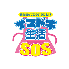 最先端ってこういう事!?イマドキ生活SOS