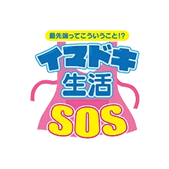 最先端ってこういう事！？イマドキ生活SOS